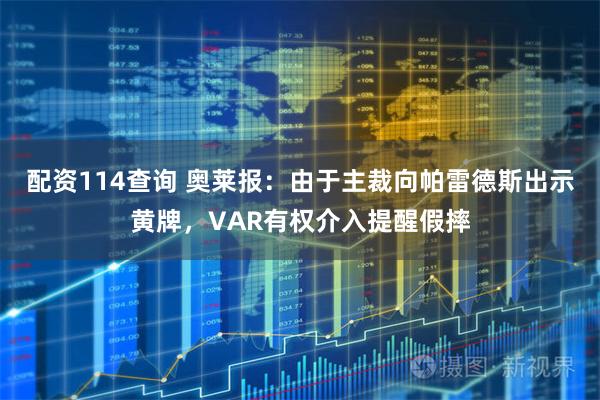 配资114查询 奥莱报:由于主裁向帕雷德斯出示黄牌,VAR有权介入提醒假摔